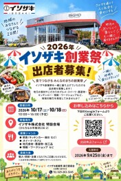 イソザキ創業祭、一緒に盛り上げませんか？