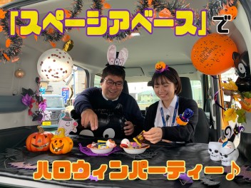 「スペーシアベース」でハロウィンパーティー♪