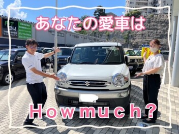 あなたの愛車はHow　much？＆展示会のご案内♬