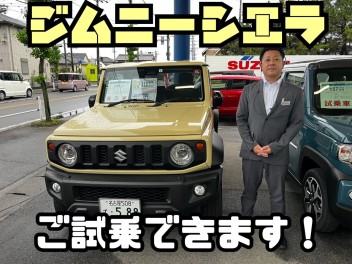 ジムニーシエラご試乗頂けます！