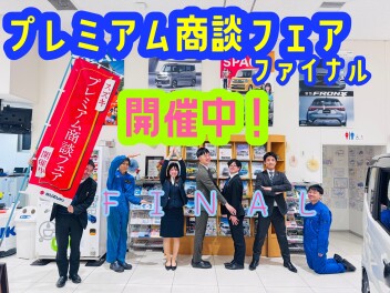 プレミアム商談フェア開催中！！！