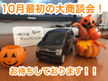 10月最初の商談会！ハロウィンをお楽しみください！