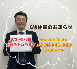 GW休業のお知らせです