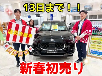 スズキの初売り！！