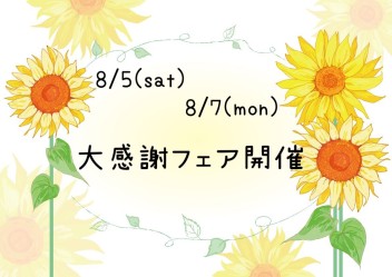 大感謝フェア-夏季休業のお知らせ-