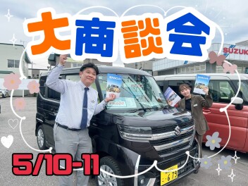 ５月１０日１１日は大商談会開催！！！