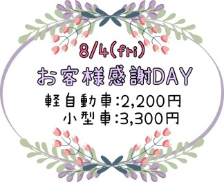 お客様感謝ＤＡＹ(｡･ω･｡)♡