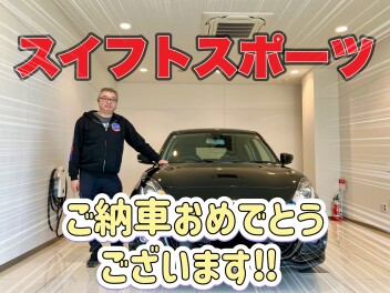 スイフトスポーツをご納車させていただきました！！