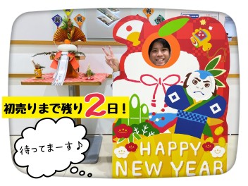 ★☆初売りまで、あと２日☆★