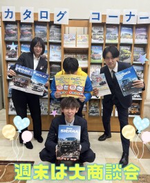 週末は大商談会開催！