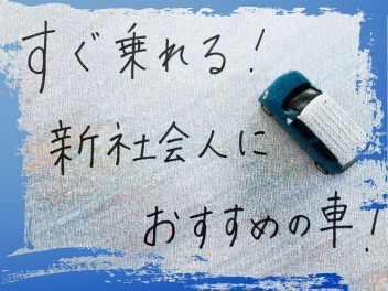 すぐ乗れる！新社会人におすすめの車！