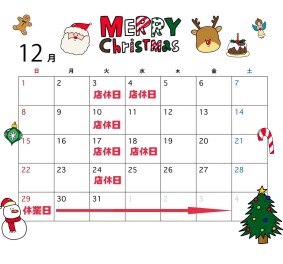 ☆☆１２月の店休日のご案内☆☆
