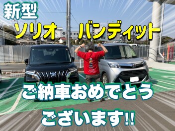 ソリオを納車させていただきました！！