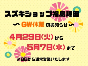 スズキショップ福島鎌田～GW休業のお知らせ～