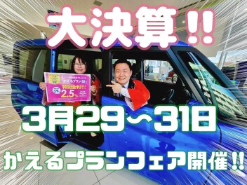 かえるプランフェア開催！3月31日まで！！