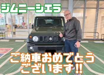 ジムニーシエラをご納車させていただきました‼