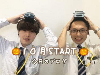 ☆１０月スタート☆