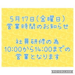 ５月１７日（金）営業時間のお知らせ