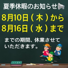 夏季休暇のお知らせ