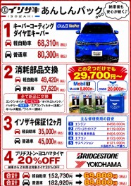 超・超・超お得！イソザキ安心パック登場！