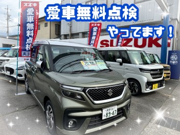 愛車無料点検実施中！