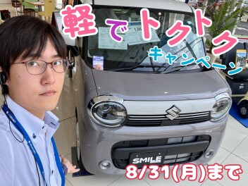 【軽自動車購入で】軽でトクトク！【抽選に参加】