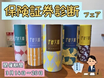 保険証券診断フェア開催！
