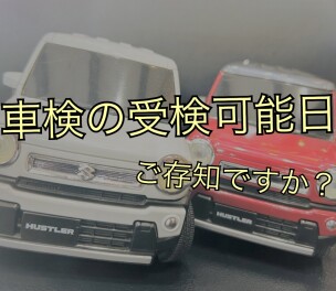 車検の受検可能日を知っていますか？