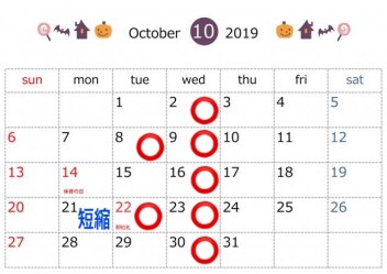 【　１０月　】　定休日のご案内と短縮営業日のご案内。