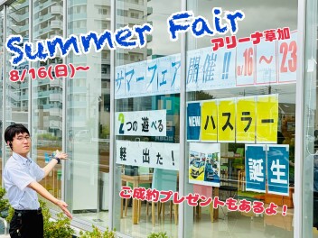 【A草加】夏だ！イベント開催します！！【16日から】