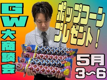 【予告！】GW大商談会(^_-)-☆