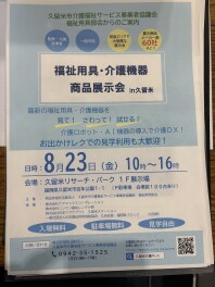 福祉用具・介護機器　商品展示会 ㏌久留米