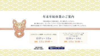 年末年始休業のお知らせ