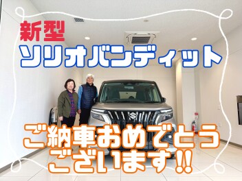 ソリオを納車させていただきました！！