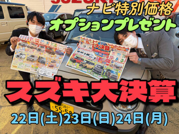 「スズキ大決算 プレミアム商談フェア」２２日(土)～２４日(月)開催！！！！！