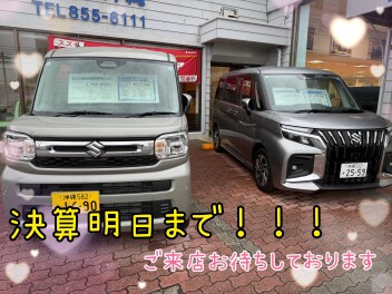 ３月決算明日まで！！