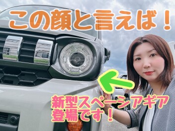 この顔は、、、、、新型スペーシアギア出ました！