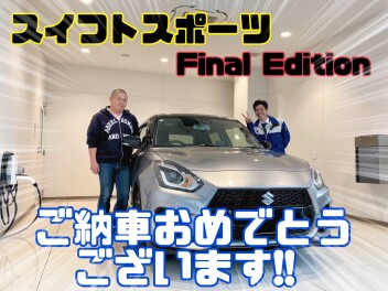最速！新車スイフトスポーツ　ファイナルエディションをご納車させていただきました！！