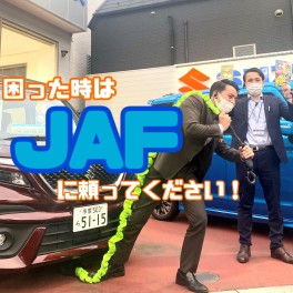 JAFはご加入済みですか？？