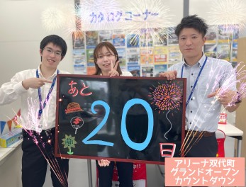 ≪≪グランドオープン♪カウントダウン≫≫あと２０日！！！！！