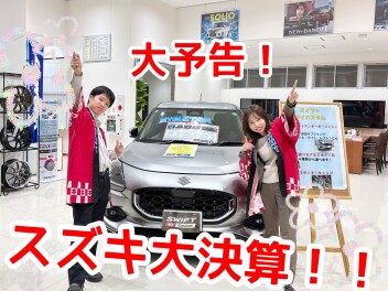 スズキ大決算フェア！