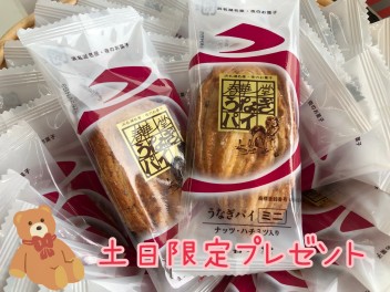 土日限定プレゼント！