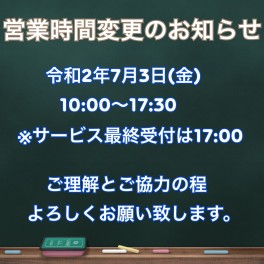 【営業時間変更のお知らせ】