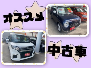 おすすめ中古車情報☆