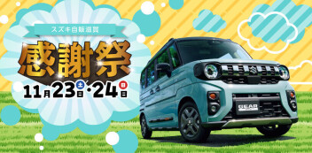 【本日開催】スズキ自販滋賀〜感謝祭〜