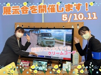 展示会を開催いたします！