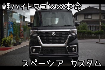 納車待ちのお客様のスペーシアカスタムが入庫致しました！