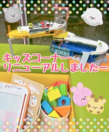 キッズコーナーリニューアル！！点検ついでに洗車はいかがですか？