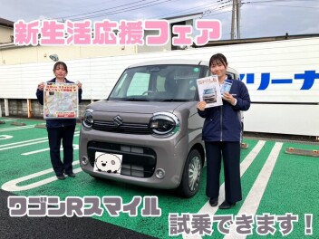 新生活の始まり！新生活応援フェア！試乗車ございます！
