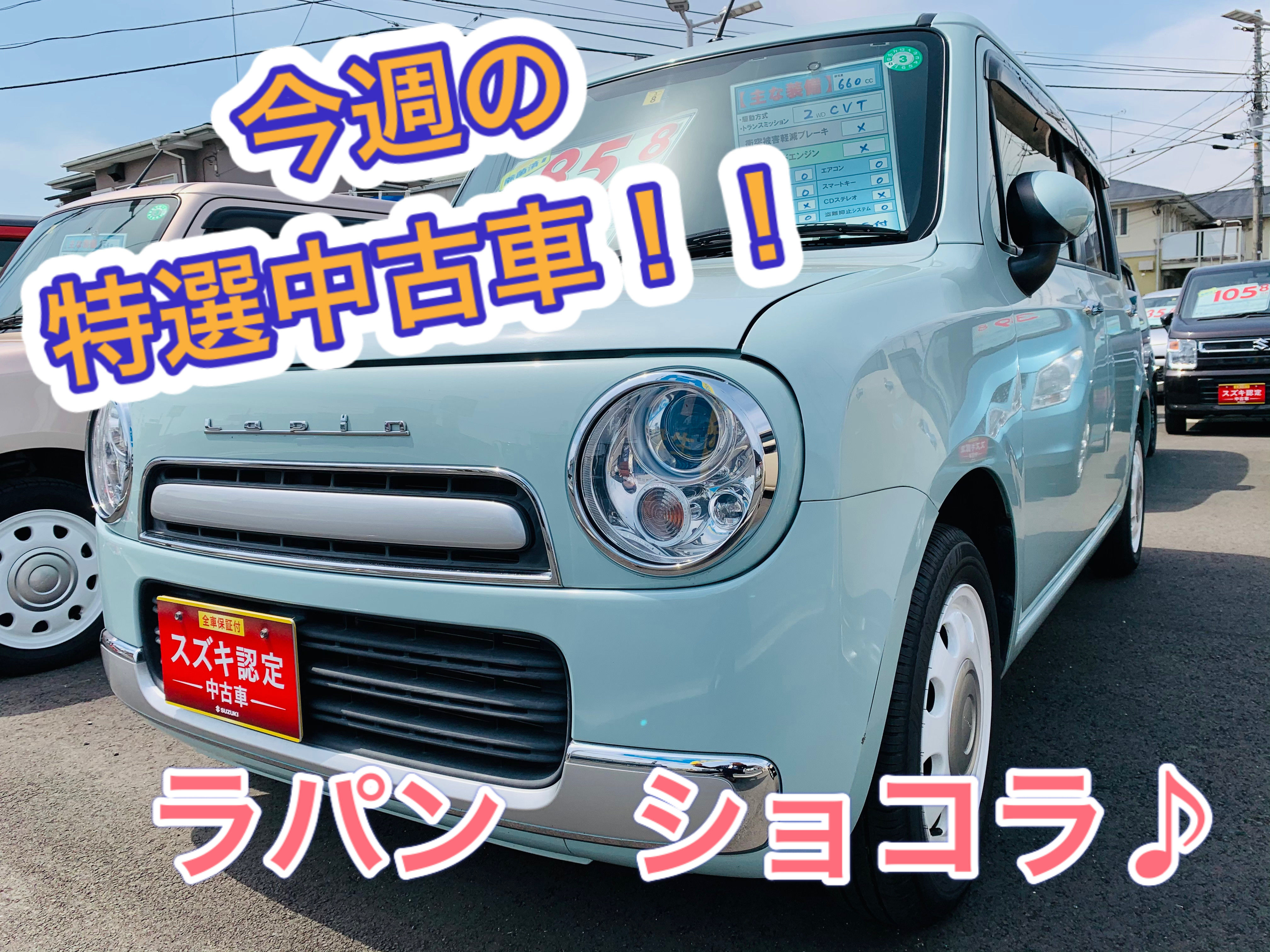 今週の中古特選車 その他 お店ブログ 株式会社スズキ自販湘南 スズキアリーナ湘南おだわら 小田原中古車センター